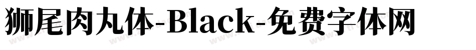 狮尾肉丸体-Black字体转换