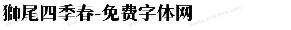 獅尾四季春字体转换