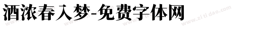 酒浓春入梦字体转换