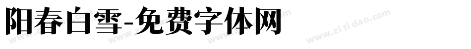 阳春白雪字体转换