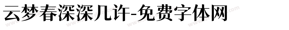 云梦春深深几许字体转换