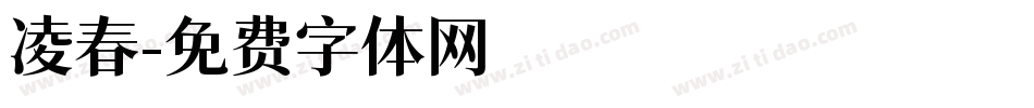 凌春字体转换