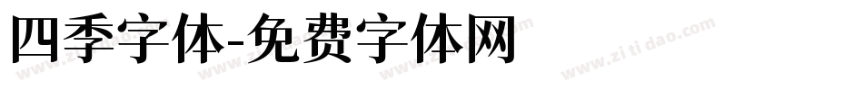 四季字体字体转换