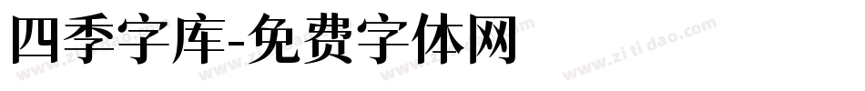 四季字库字体转换