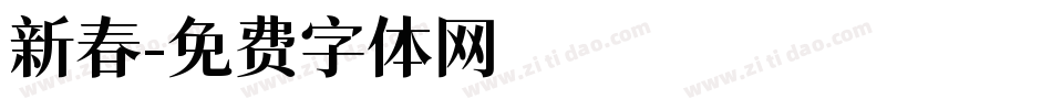 新春字体转换