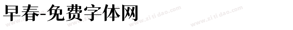 早春字体转换