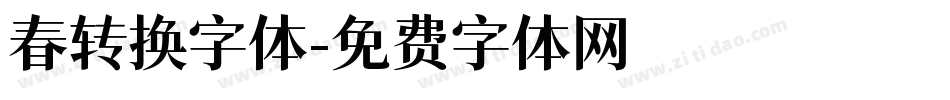 春转换字体字体转换