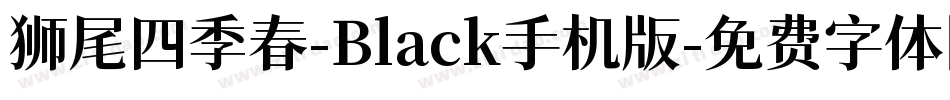 狮尾四季春-Black手机版字体转换
