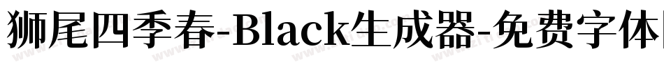 狮尾四季春-Black生成器字体转换