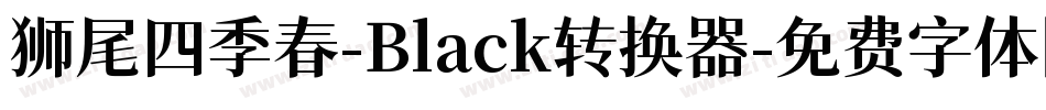 狮尾四季春-Black转换器字体转换