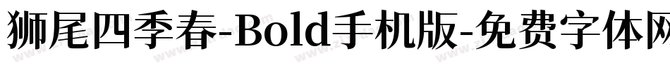 狮尾四季春-Bold手机版字体转换