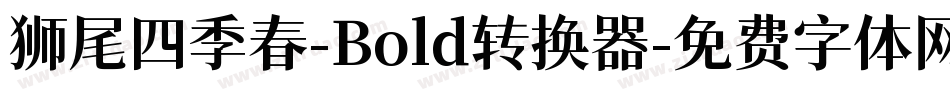 狮尾四季春-Bold转换器字体转换