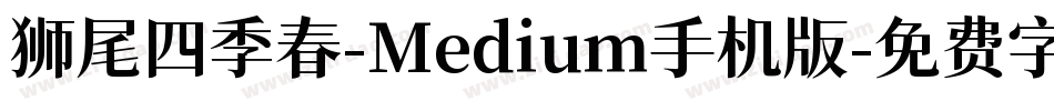 狮尾四季春-Medium手机版字体转换