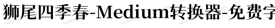 狮尾四季春-Medium转换器字体转换