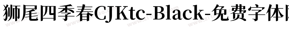 狮尾四季春CJKtc-Black字体转换