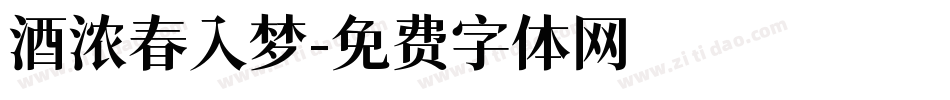 酒浓春入梦字体转换