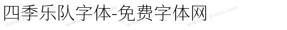 四季乐队字体字体转换