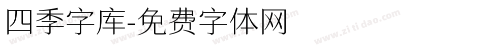 四季字库字体转换