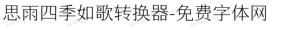 思雨四季如歌转换器字体转换