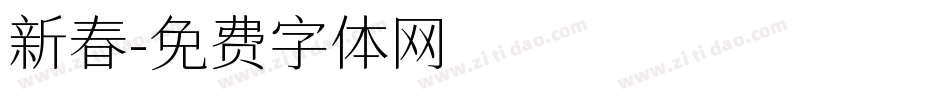 新春字体转换