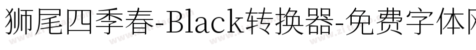 狮尾四季春-Black转换器字体转换