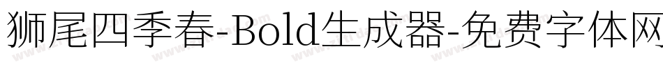 狮尾四季春-Bold生成器字体转换