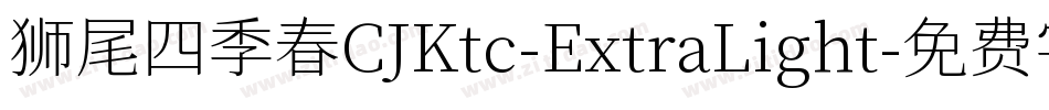 狮尾四季春CJKtc-ExtraLight字体转换