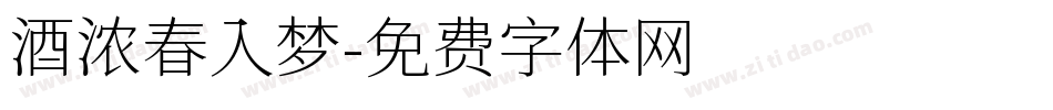 酒浓春入梦字体转换