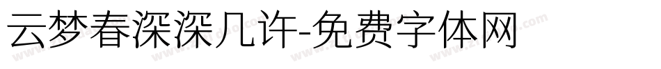 云梦春深深几许字体转换