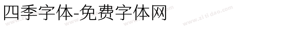 四季字体字体转换