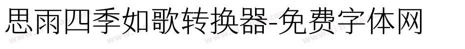 思雨四季如歌转换器字体转换