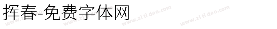 挥春字体转换
