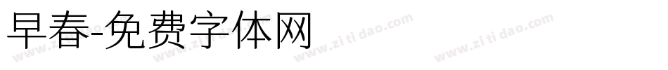 早春字体转换