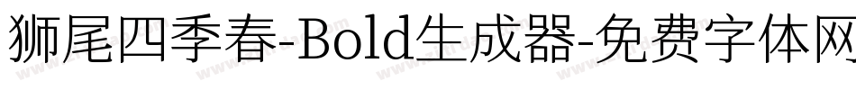 狮尾四季春-Bold生成器字体转换