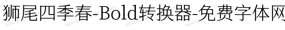 狮尾四季春-Bold转换器字体转换
