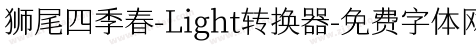 狮尾四季春-Light转换器字体转换