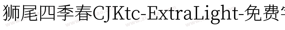 狮尾四季春CJKtc-ExtraLight字体转换