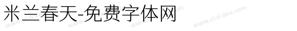 米兰春天字体转换