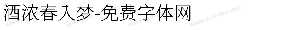 酒浓春入梦字体转换