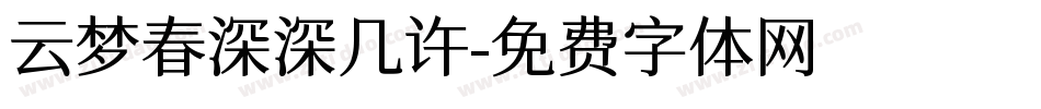 云梦春深深几许字体转换