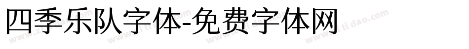 四季乐队字体字体转换