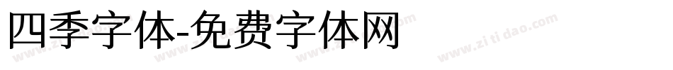四季字体字体转换