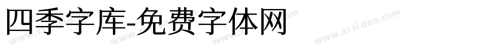 四季字库字体转换