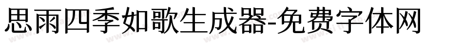 思雨四季如歌生成器字体转换