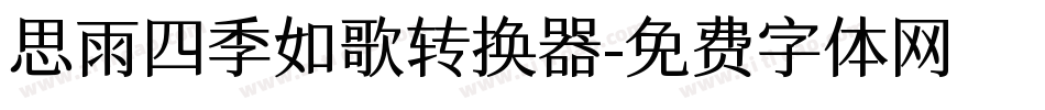 思雨四季如歌转换器字体转换