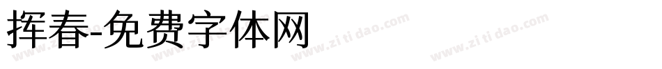挥春字体转换