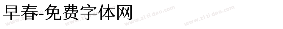 早春字体转换