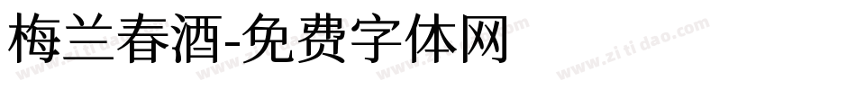 梅兰春酒字体转换