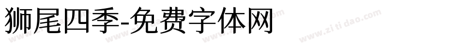 狮尾四季字体转换