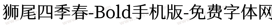 狮尾四季春-Bold手机版字体转换